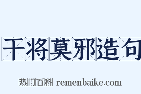 干将莫邪造句是什么意思的图片